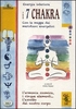 Energia Interiore - I 7 Chakra