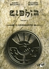 Il Giuramento - Elohim Vol. 13