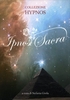 Ipnosi Sacra - Le Carte Oracolari