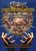 Le Sette Porte della Felicità - DVD Quinta Porta: il Coraggio