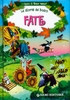 Le Storie del Bosco - Fate